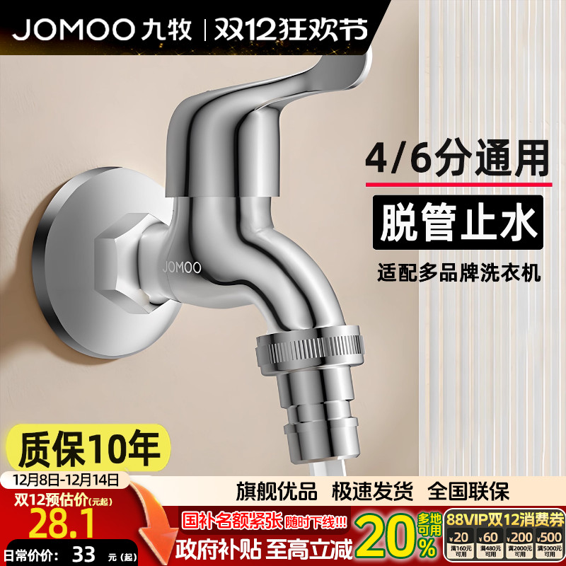 九牧洗衣机水龙头家用46分通用