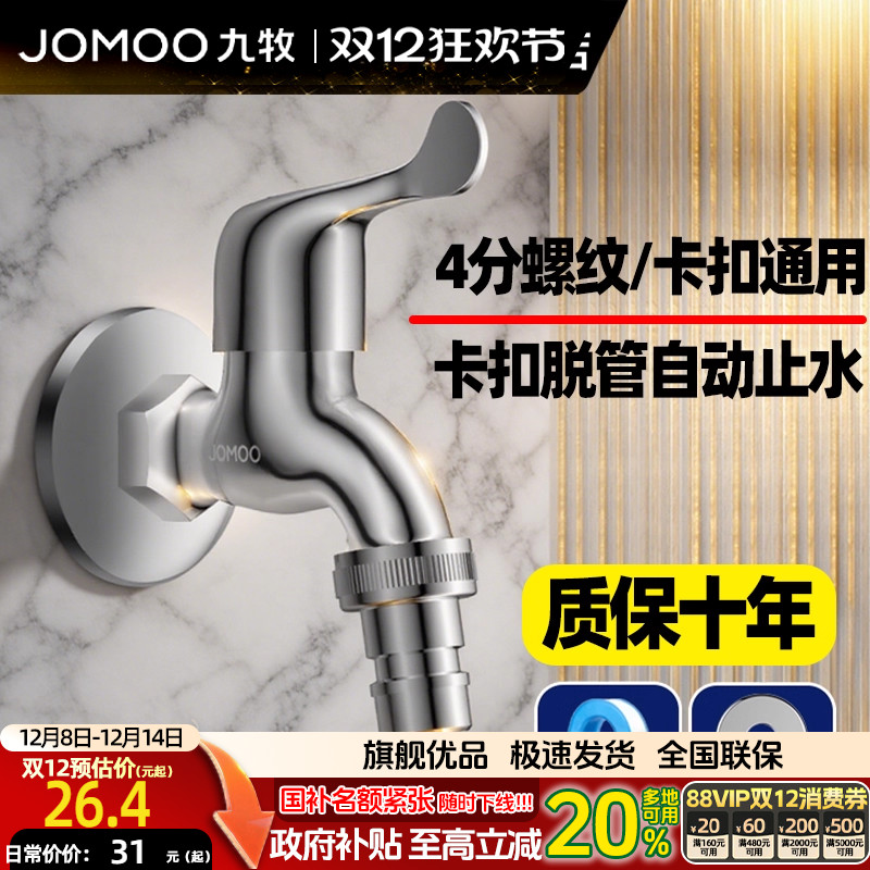 九牧全自动防脱落洗衣机水龙头