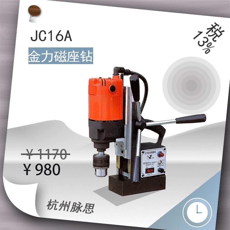 /含税13%/ 扬州金力 磁力台钻 JC16A 16mm【杭州脉思】