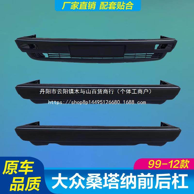 适用大众桑塔纳新秀-款老普桑旅行车前后保险杠原装前后
