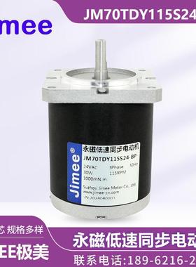 JM70TDY115S24-BP 苏州极美JIMEE 永磁低速同步电机三相24V扁平轴