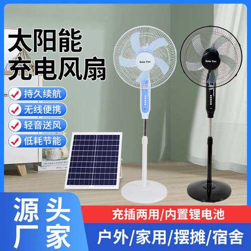 Solar Fan太阳能风扇家用户外可充电蓄电带灯应急16寸落地扇188款