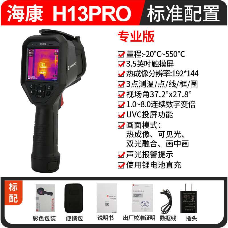 HIKMICRO海康微影 H13PRO红外热成像仪地暖水管测漏电力故障检测