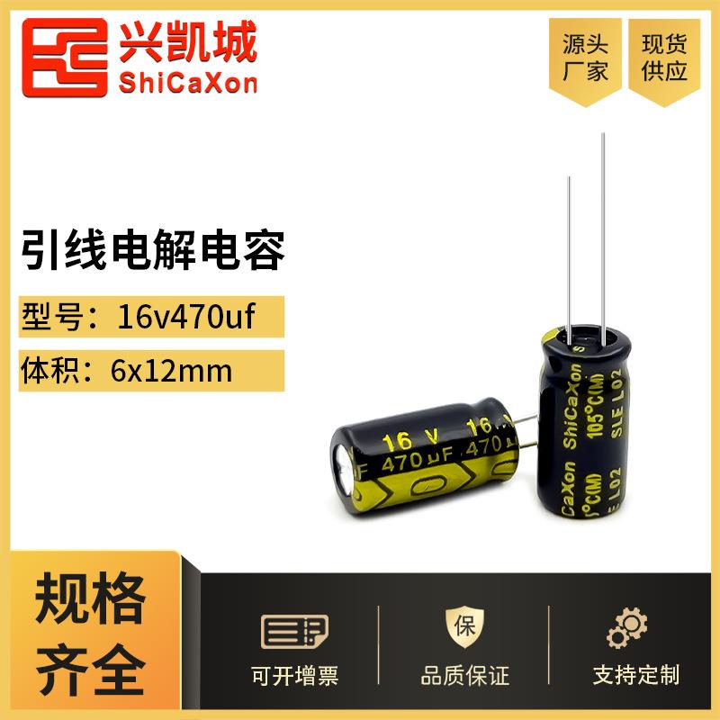 ShiCaXon插件电解电容16v470uf 6x12高频低阻长寿命铝电解电容