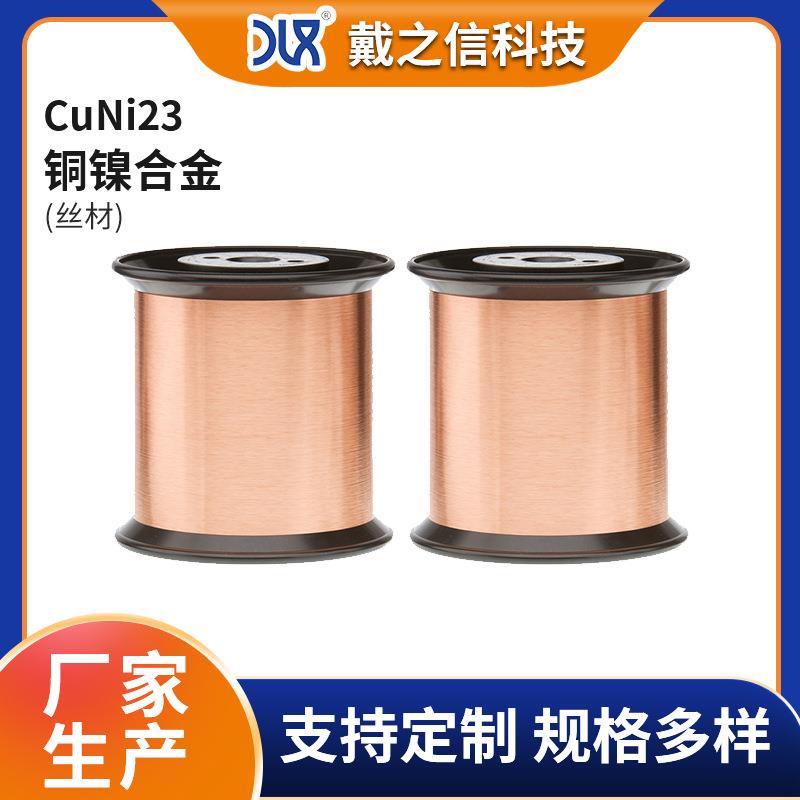 铜镍合金CuNi23 NC030铜镍合金丝 0.2mm加热丝电阻铜镍电阻丝