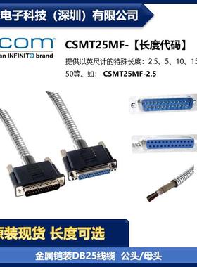 L-COM CSMT25MF 金属铠装D-Sub线缆 DB25公头/母头 双屏蔽 现货