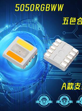 5050RGBWW五合一LED灯珠 红绿蓝暖白正白双色温 五合一贴片灯珠