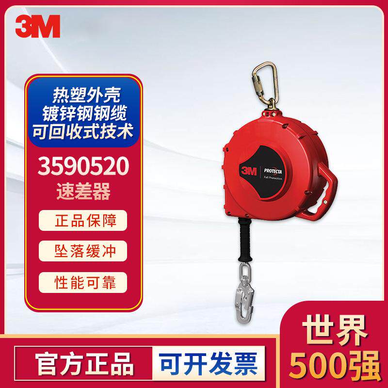 3M 3590520速差器 长度6米 防坠落制动器劳保防护 镀锌钢缆