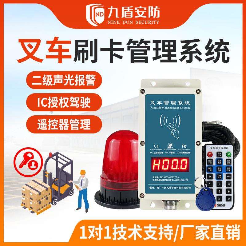 九盾安防刷卡叉车启动报警器刷卡开动叉车配件N2015A超速报警装置
