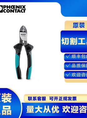 菲尼克斯剪线钳CUTFOX FB-1205985电缆电工专业工业级多功能