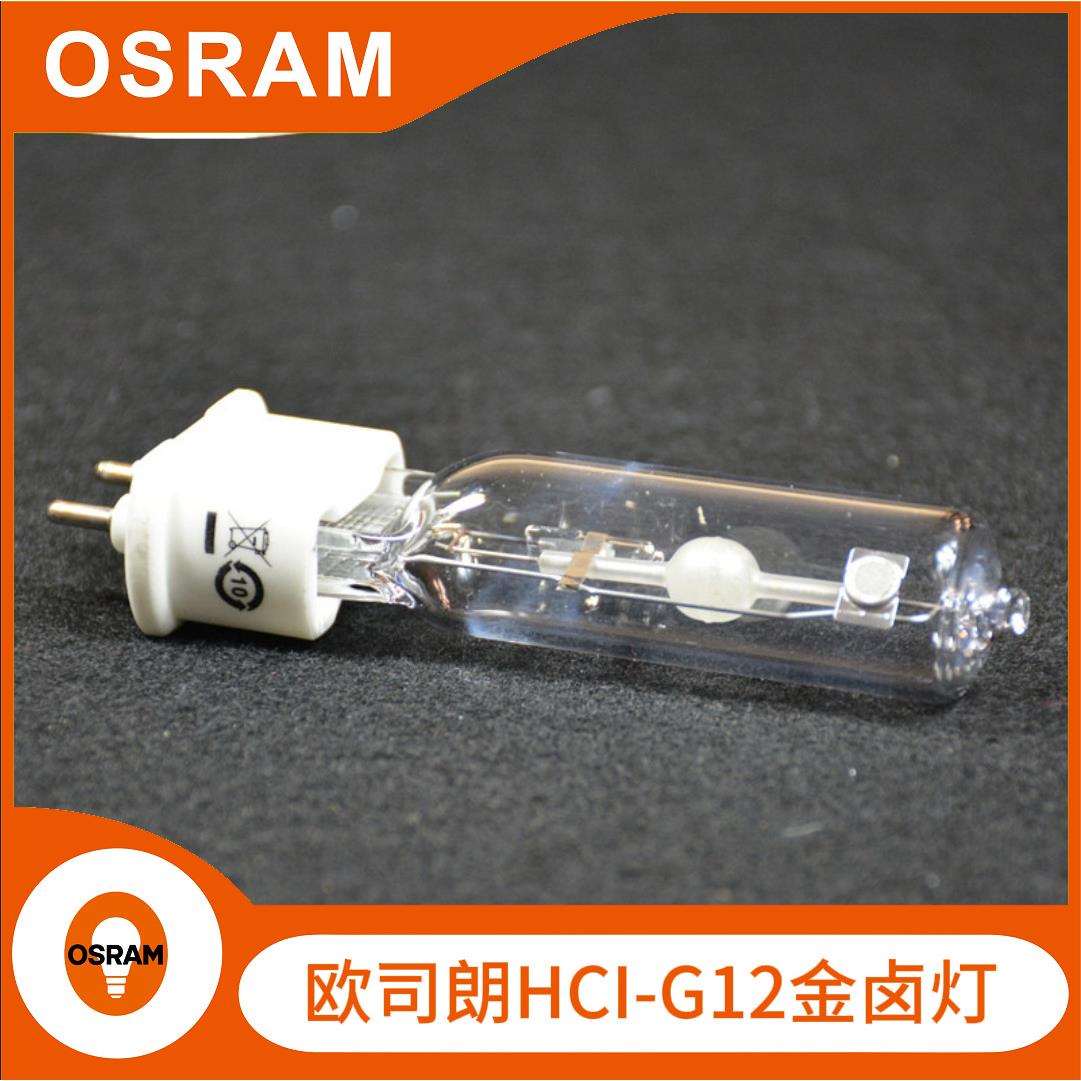 欧司朗金卤灯OSRAMHCI-T 35W-150W陶瓷G12金卤灯泡射灯气体放电灯