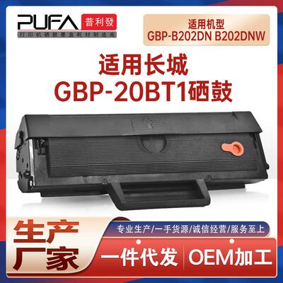 适用GBP-20BT2F长城B201硒鼓B202DN墨粉盒GBM-B202DNW打印机墨盒