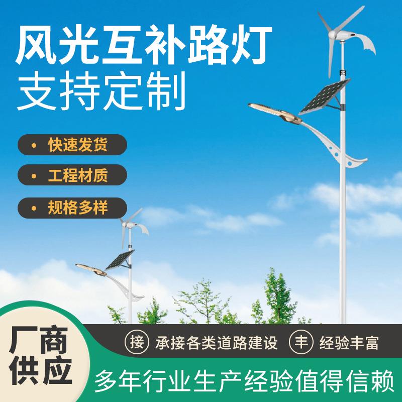 风光互补太阳能路灯新农村太阳能6米8米风力互补发电系统路灯厂家