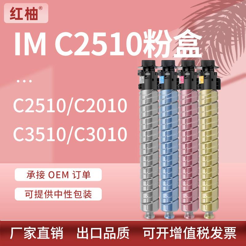 适用理光IM C2510 C2010粉盒Ricoh IM C3510 C3010复印机碳粉盒