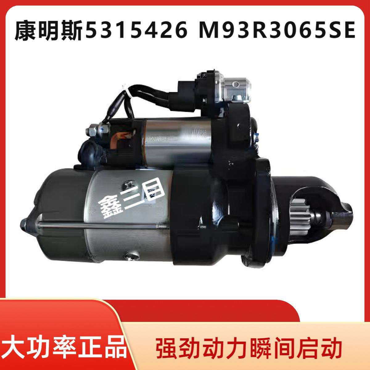 5315426康明斯起动机M93R3065SE启动马达5369113东风24V10齿