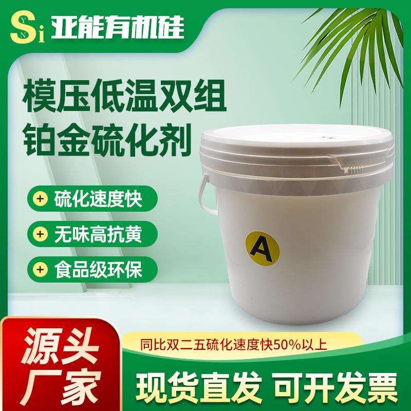 厂家亚能新款铂金低温硫化剂快速硫化双组分剂低温模压铂金硫化剂