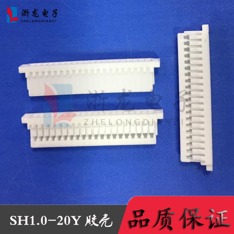 SH1.0-20P胶壳 孔座 1.0-20Y条形连接器 间距1.0mm接插件 1000只