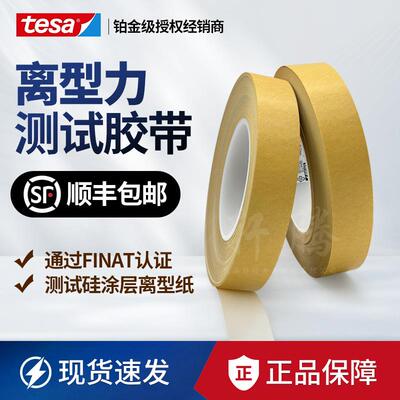 德莎tesa7475离型力测试胶带剥离拉力标准专用测试胶带