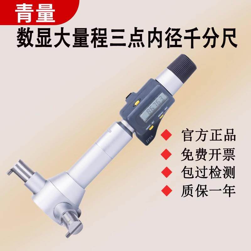 西北青量内径千分尺高精度青海量具电子数显三点三爪内孔测量工具