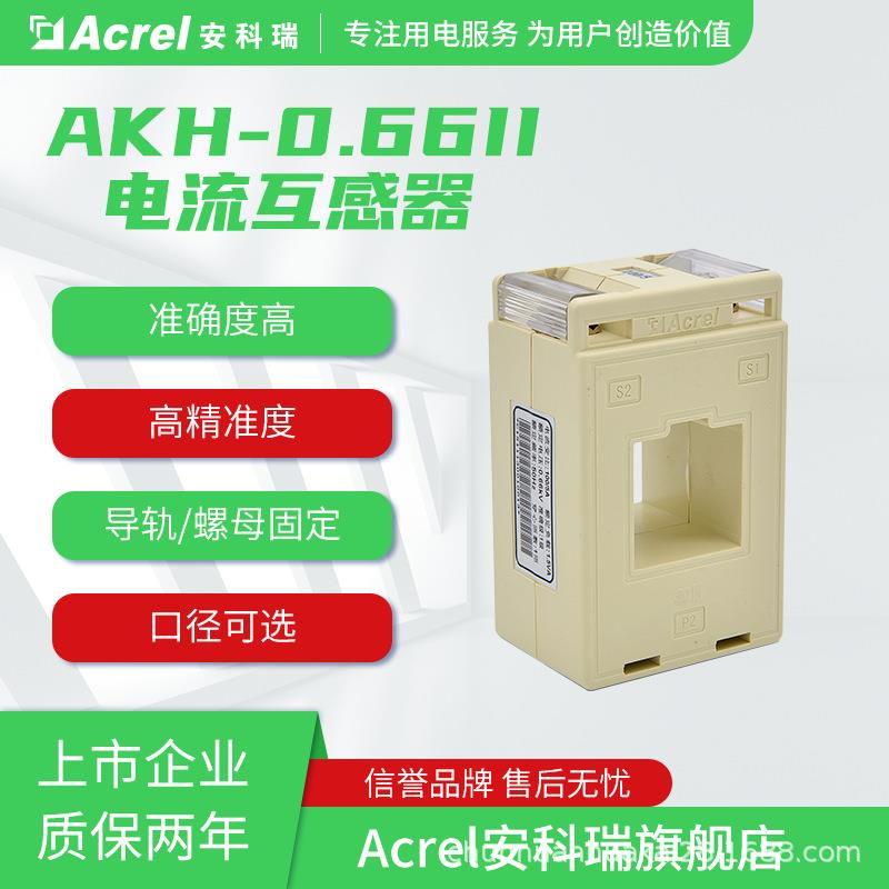安科瑞AKH-0.66II-60*50II系列电流互感器口径可选符合国标CE认证