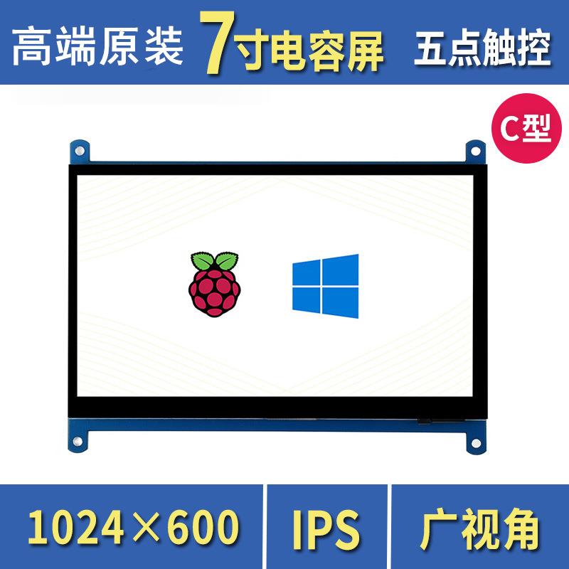 树莓派4代B型 3B+ 7寸显示电容屏C型 触摸IPS屏 HDMI高清LCD液晶