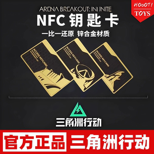 三角洲行动游戏周边航天基地总裁客厅NFC钥匙卡金属 官方正版