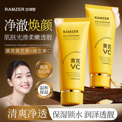 RAMZER兰诗哲黄芪VC洗面奶保湿净透温和洁面乳