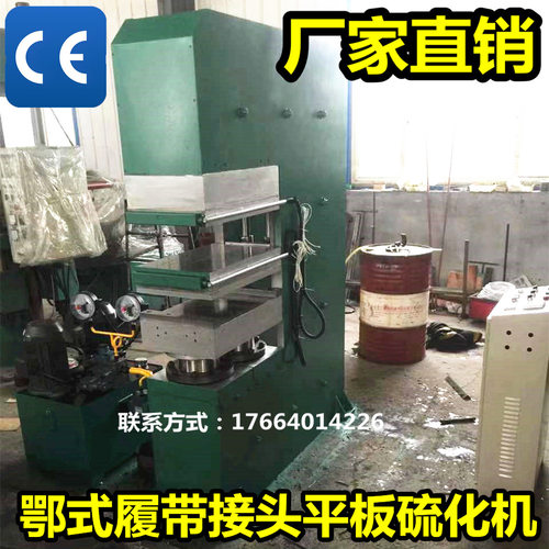 厂家供应鄂式履带接头平板硫化机 C型橡胶履带接头硫化机可加工