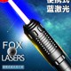 FOX大功率8 10W蓝色雷射灯手电筒瓦航海工程液晶屏白天强光远射指