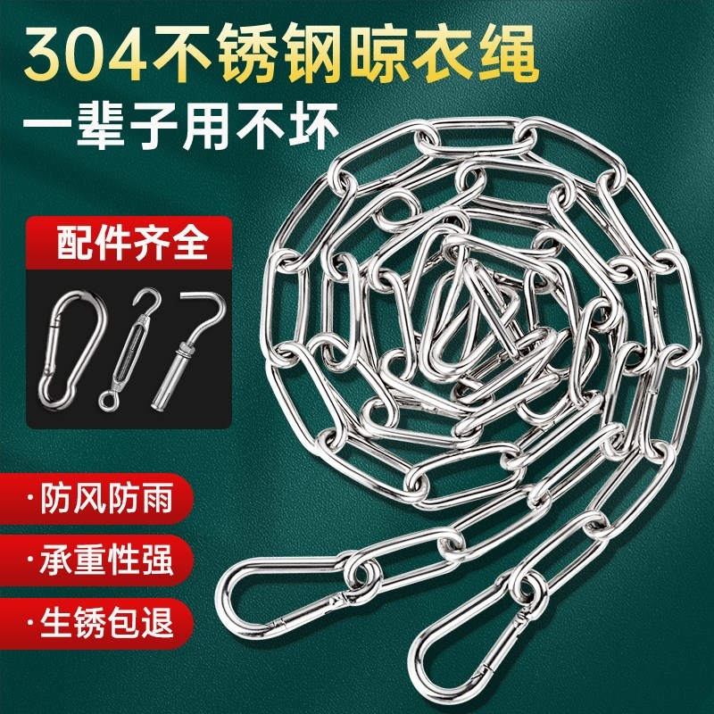 304不锈钢晾衣绳链条室外晒被子挂衣服凉衣链绳子钢丝Z绳防风加粗