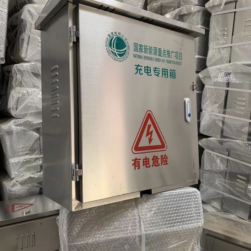 不锈钢配电箱充电箱配电柜充电桩新能源充电N箱控制箱保护箱监控