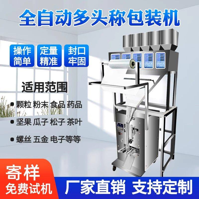 全自动多头称包装机抽真