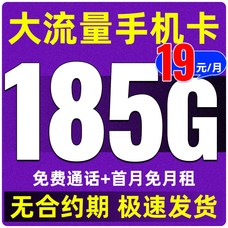 无合约流量卡+不满意随时注销