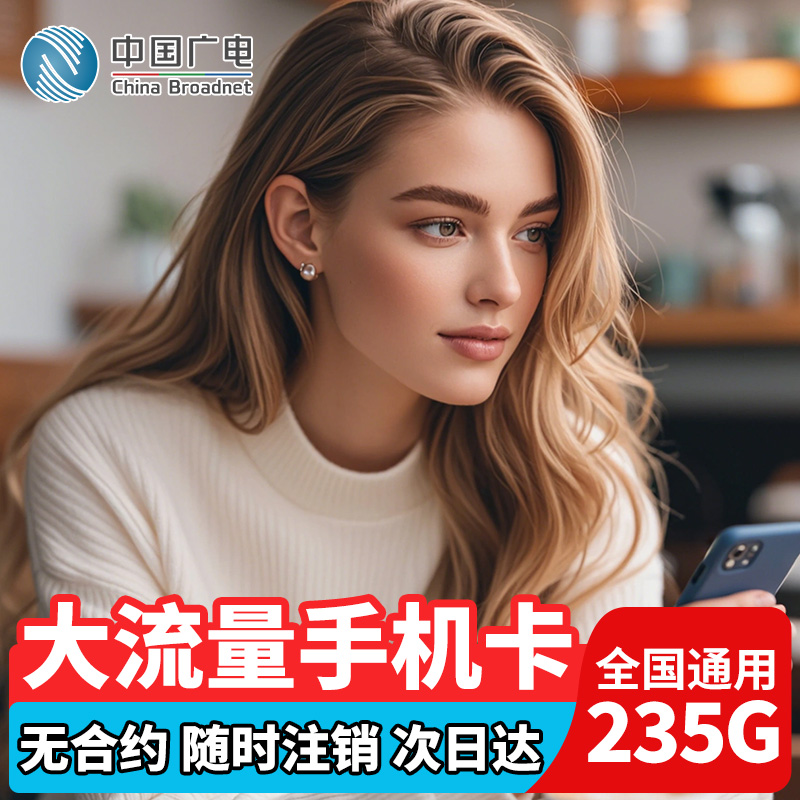 流量卡广电流量卡纯上网全国通用大王卡流量卡无线限量全国通用5G