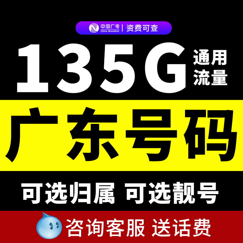 广东流量卡无线限量全国全球通用广电纯电话卡4g5g官方旗舰店