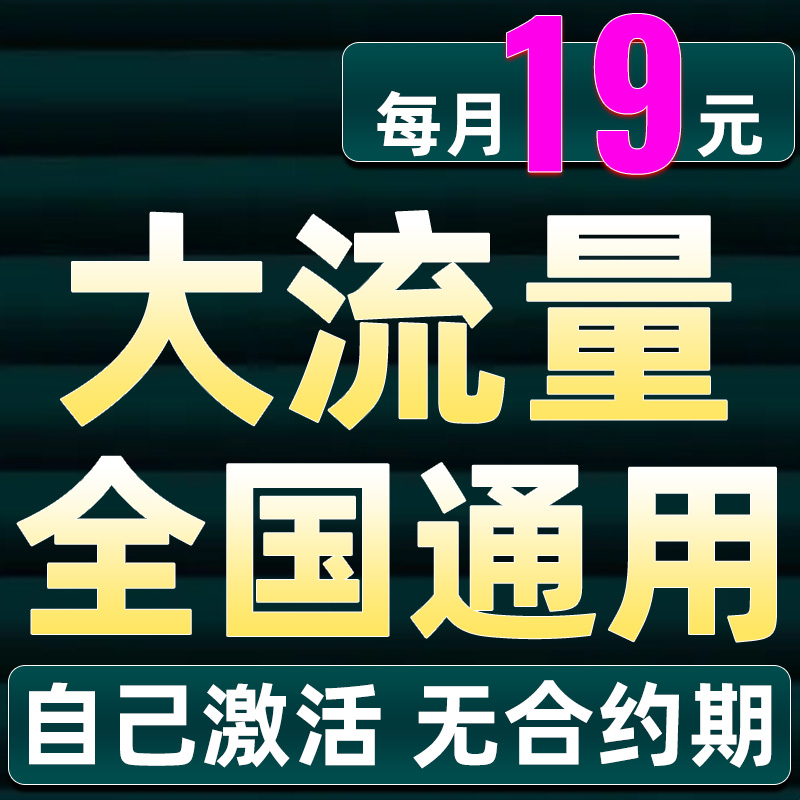 流量卡无大限量全国通用中国广电官方旗舰店手机卡电话卡纯上网卡
