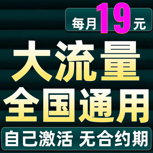 流量卡无大限量全国通用中国广电官方旗舰店手机卡电话卡纯上网卡
