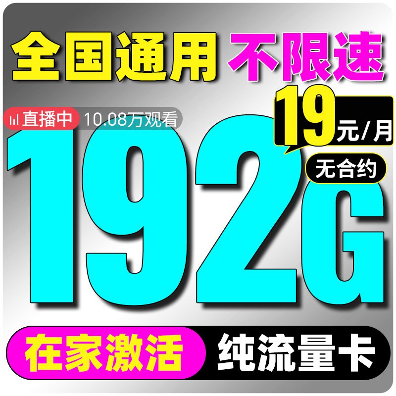 流量卡无大限量全国通用中国广电官方旗舰店手机卡电话卡纯上网卡