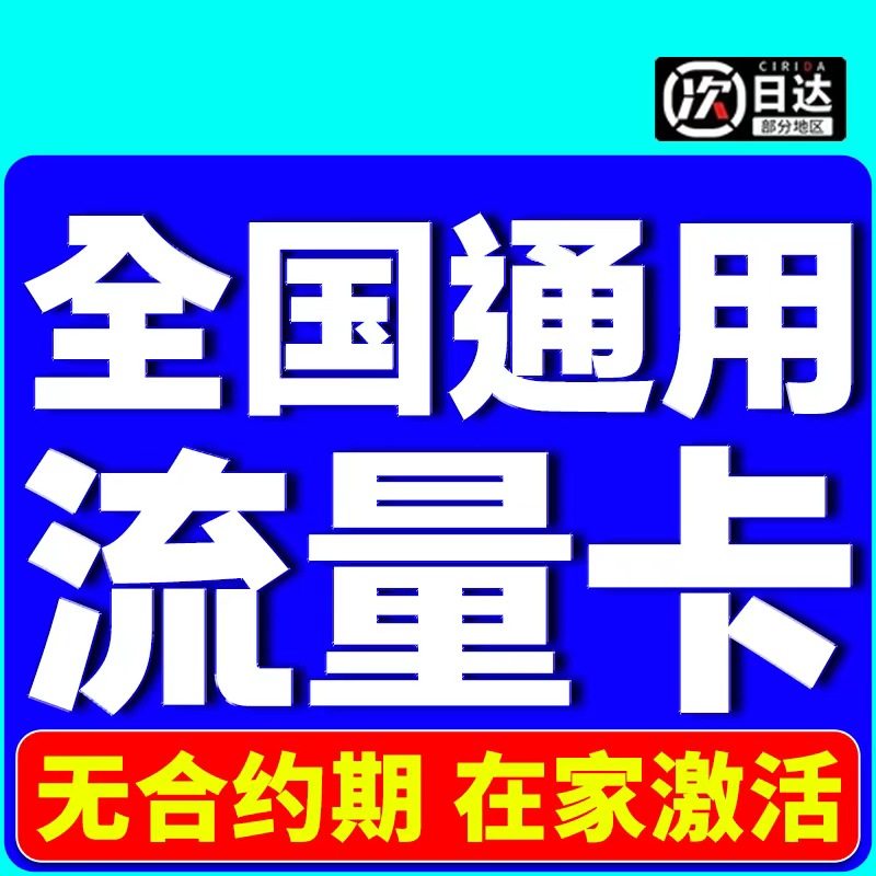 流量卡电话卡低月租永套餐19元卡久纯流量上网卡无线限量全国通用,手机号码/套餐/增值业务,运营商号卡套餐,淘宝优惠券,粉丝福利购,淘宝优惠卷