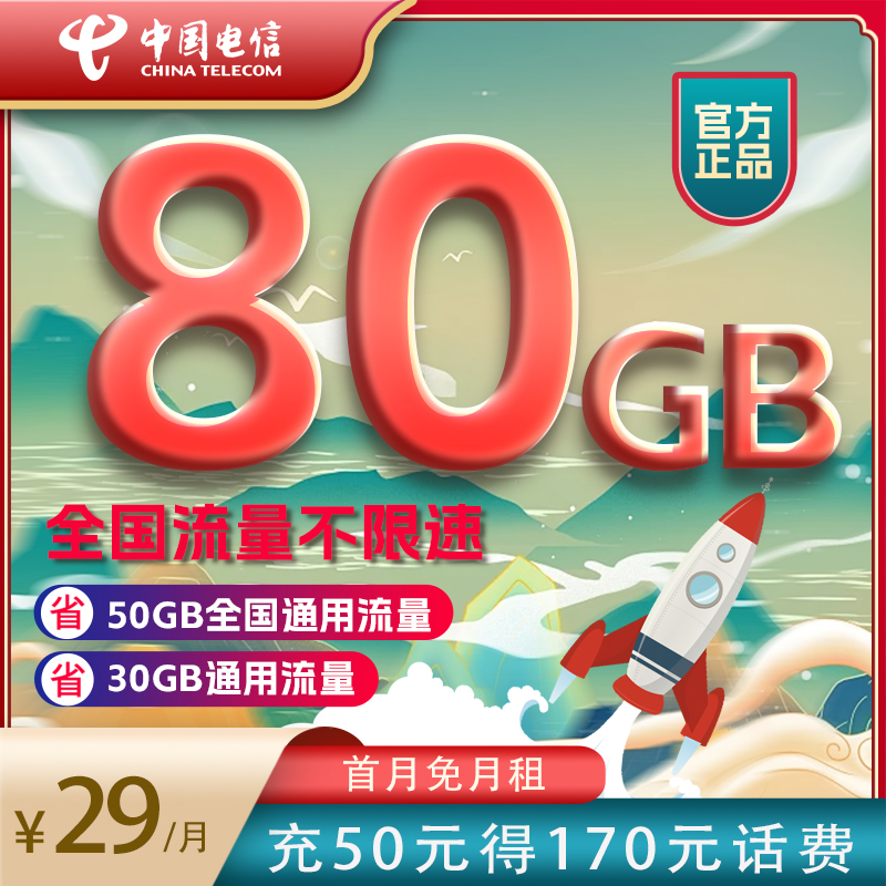 中国电信大流量卡免费赠送视频会员全国通用5G4G电话手机卡不限速
