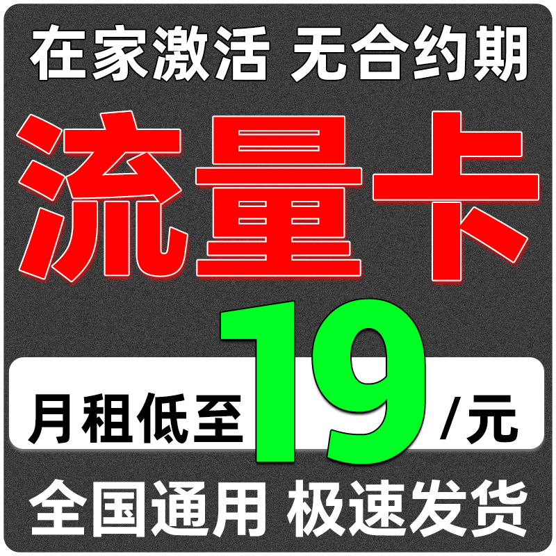 大流量卡电话卡低月租永套餐19元久无线限量全国通用上网卡号码卡