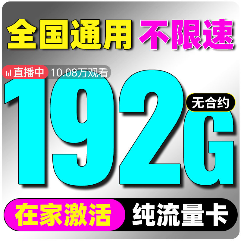 流量卡无大限量全国通用中国广电官方旗舰店手机卡电话卡纯上网卡