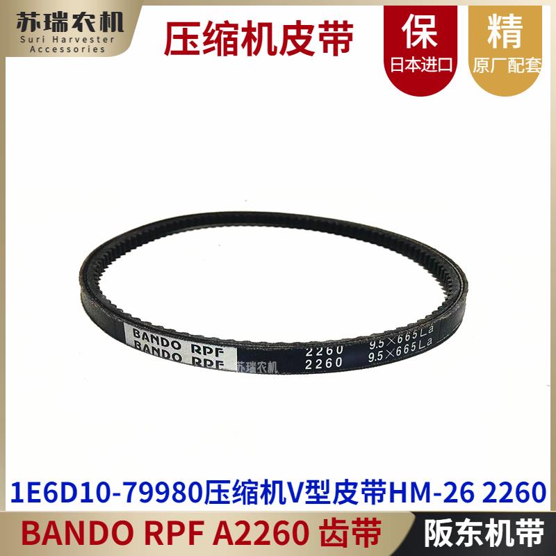 洋马1180收割机配件1E6D10-79980空调压缩机A2260齿形型皮带HM-26