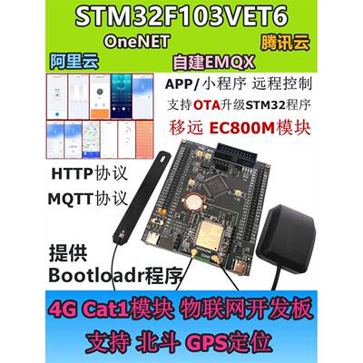 Emqx阿里云OneNet STM32 OTA MQTT物联网 4G开发板CAT1模块EC800M