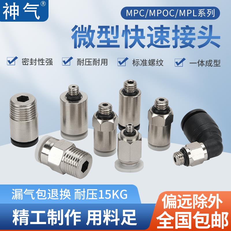 气动微型气管MPC4直通迷你快插MPOC圆柱MPL快速接头M3/4/5/6-01/2