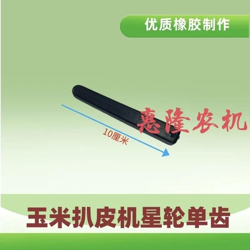 玉米收割机扒皮机配件剥皮机星轮单齿橡胶单指