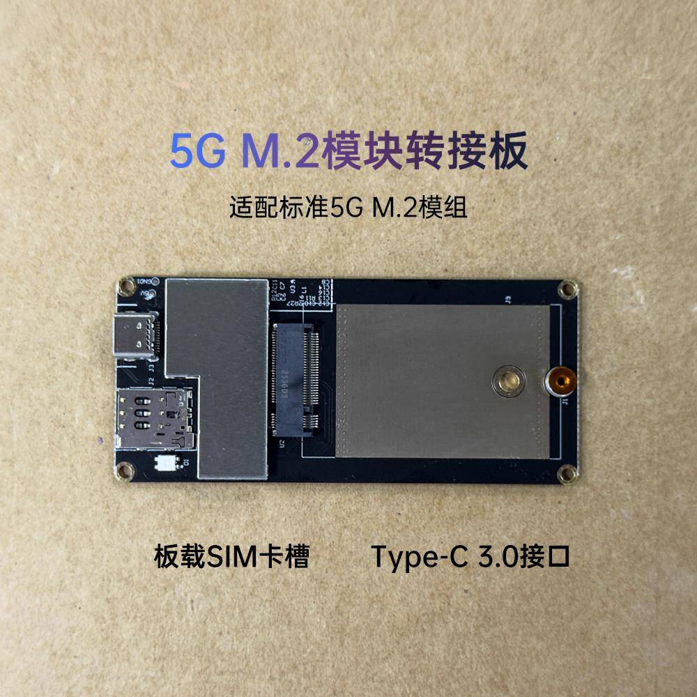 移远5G模块模组转接测试板M.2接口转接Type-c接口5G全网通模块图片
