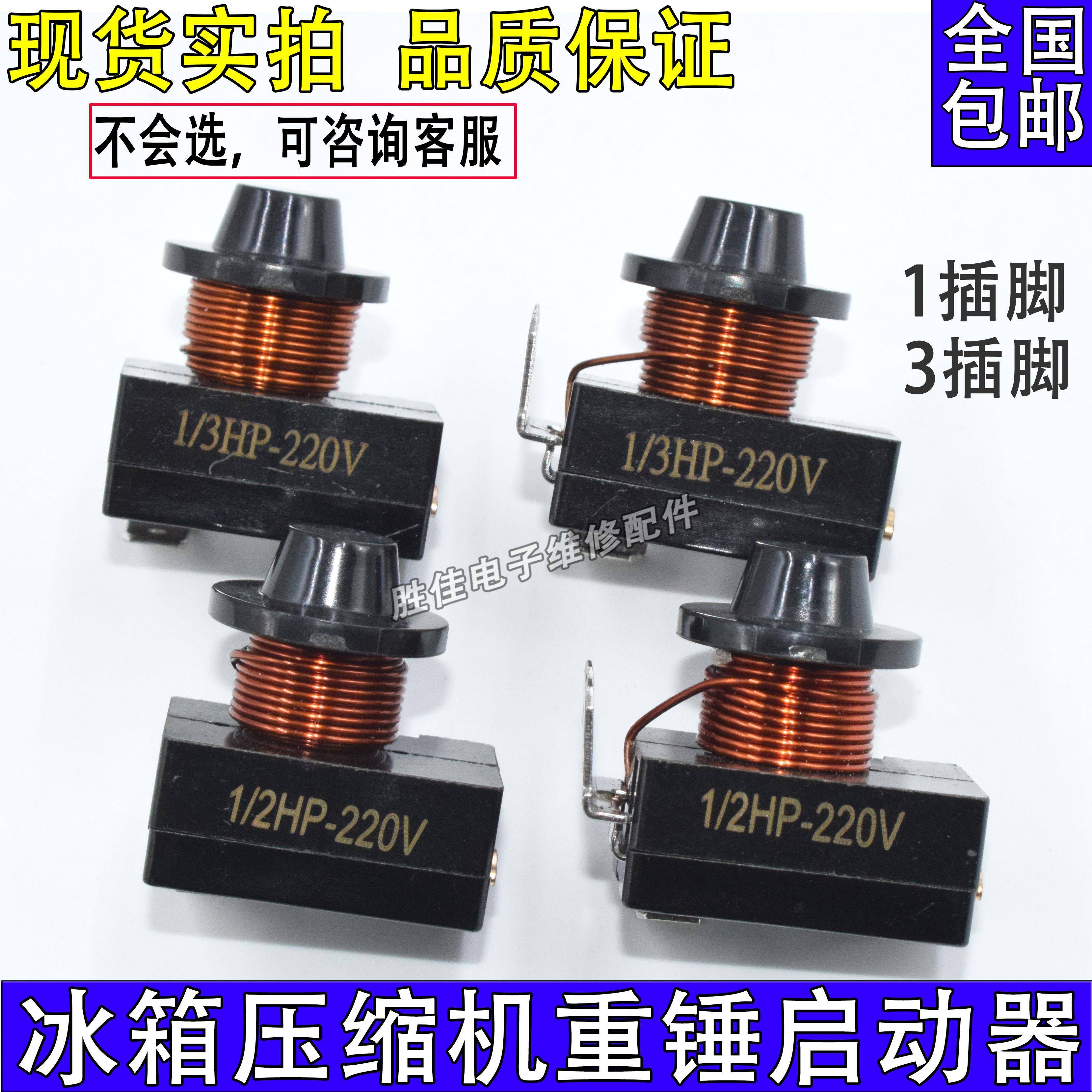 原装冰箱重锤启动器冰柜压缩机电容式启动器通用性电流启动继电器