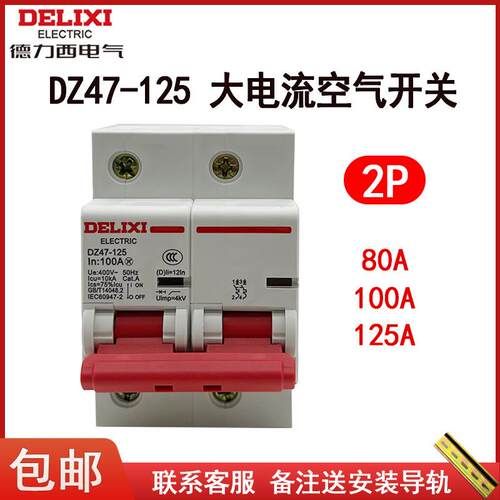 220V空气开关DZ47-125 2P D80A100A125A大电流家用总开关