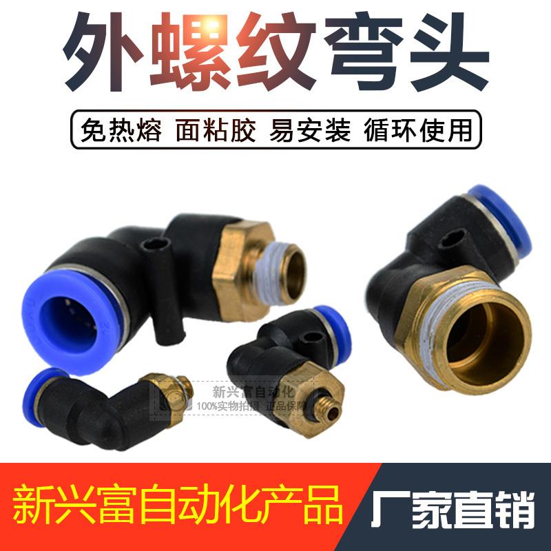 气动气管快速接头 快插接头螺纹弯头 PL8-02/4-M5/6-02/10,12-04